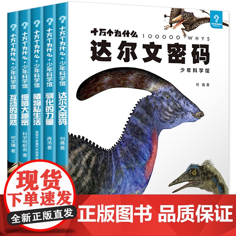 植物私生活/细菌大秘密/达尔文密码/驯化的力量/互动的自然 十万个为什么科普图书少年科学馆少年儿童出版社自然科学生物百科高清大图
