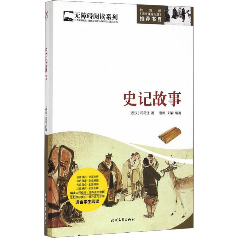 [M]史记故事-9787538752489高清大图