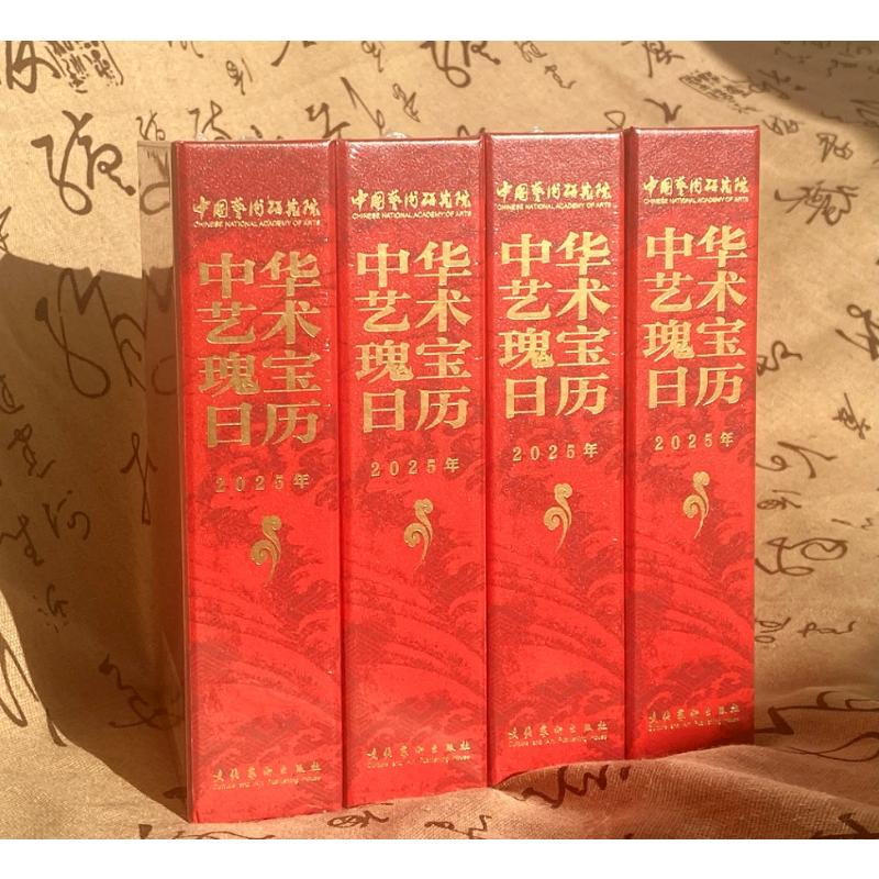[M]中华艺术瑰宝日历 2025年-9787503977572高清大图