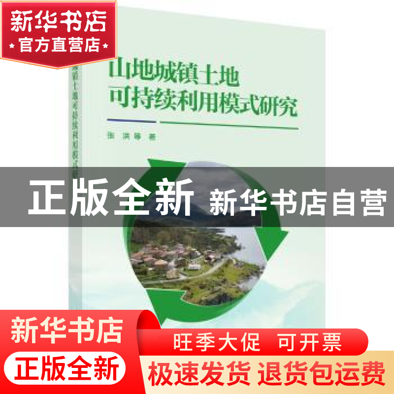 正版 山地城镇土地可持续利用模式研究 张洪等 著 科学出版社 978高清大图