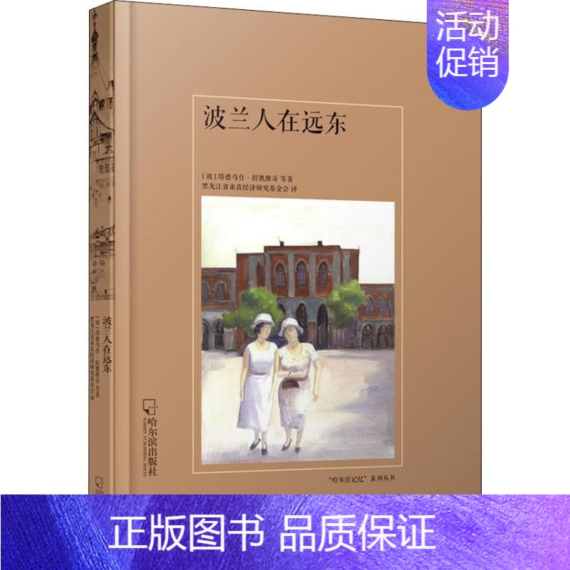 【正版】 波兰人在远东 塔德乌什·舒凯维奇等 地方史志 书籍