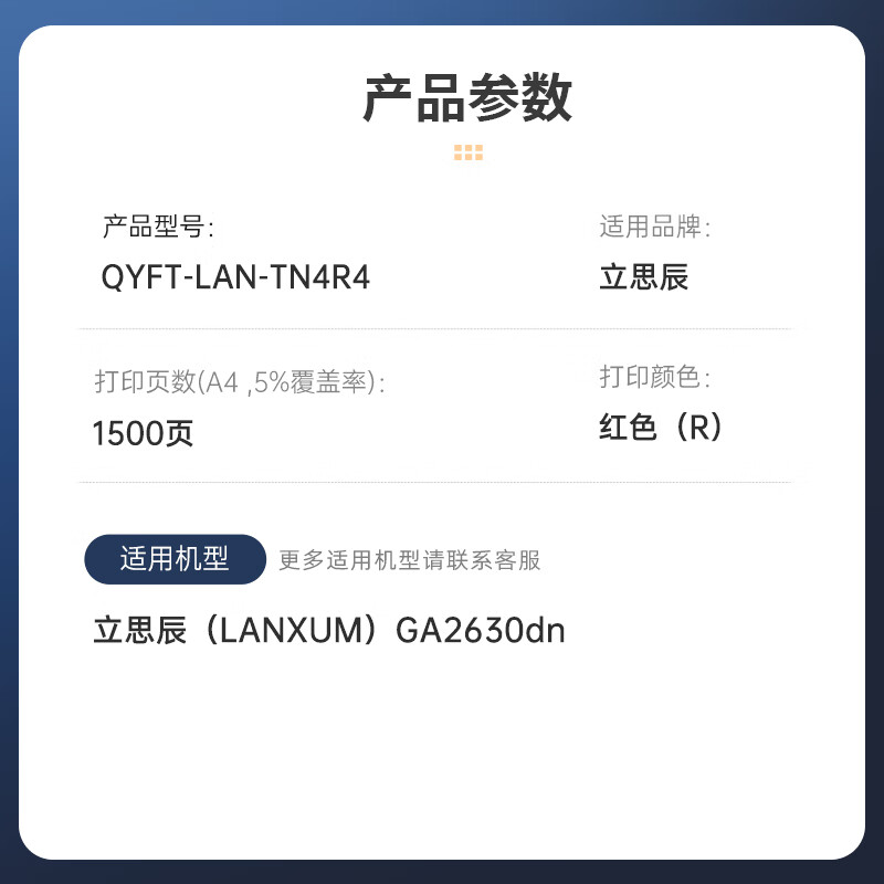 启源烽泰 粉盒 QYFT-LAN-TN4R4 红色 1500页 适用机型立思辰(LANXUM)GA2630dn 1支装高清大图