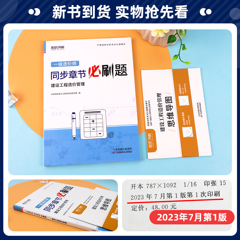 [正版]备考2024 环球网校一级造价师工程师2023年全国考试书同步章节必刷题历年真题建设工程造价管理注册造价工程师高清大图