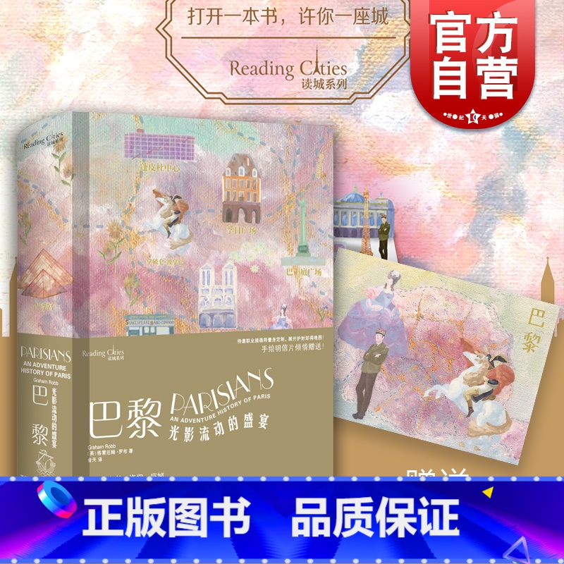 【正版】巴黎:光影流动的盛宴 读城系列孟买欲望丛林译者金天上海文艺出版社文化史另有柏林一座城市的肖像/泰晤士大河大城/罗