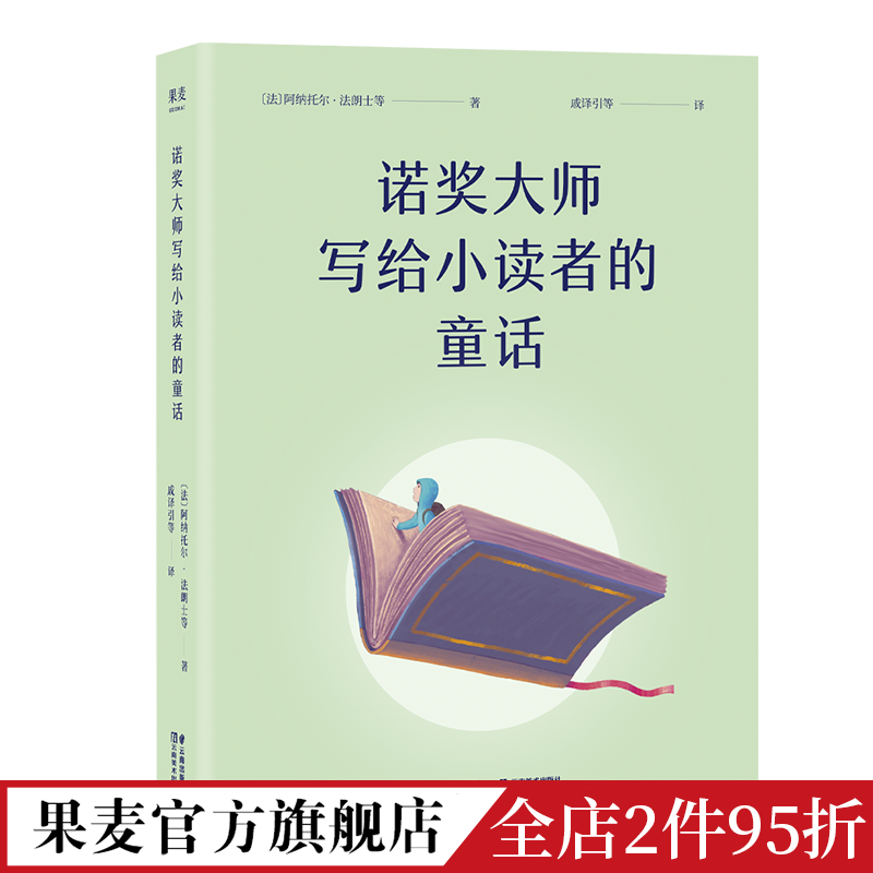诺奖大师写给小读者的童话 [正版]诺奖大师写给小读者的童话 阿纳托尔·法朗士 5位诺贝尔文学奖得主写给孩子的成长故事 儿高清大图