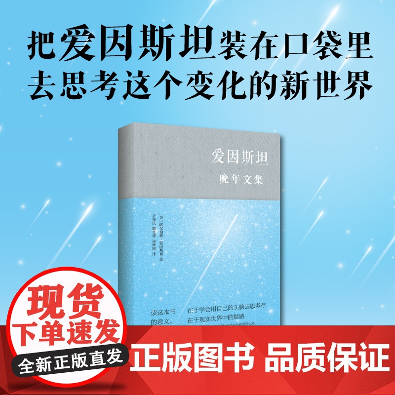 [海南出版社]爱因斯坦晚年文集 阿尔伯特·爱因斯坦著 本书是一份令人感动的文献,它反映了爱因斯坦的哲学以及政治和社会态度高清大图