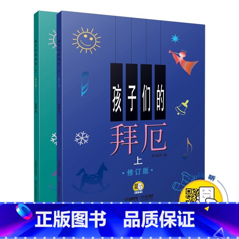 【正版】孩子们的拜厄:修订版(全2册)