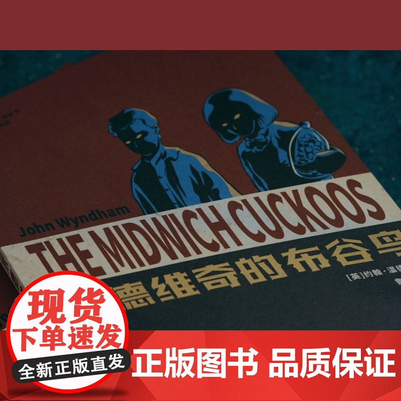 米德维奇的布谷鸟 [英]约翰·温德姆 科幻世界出品高清大图