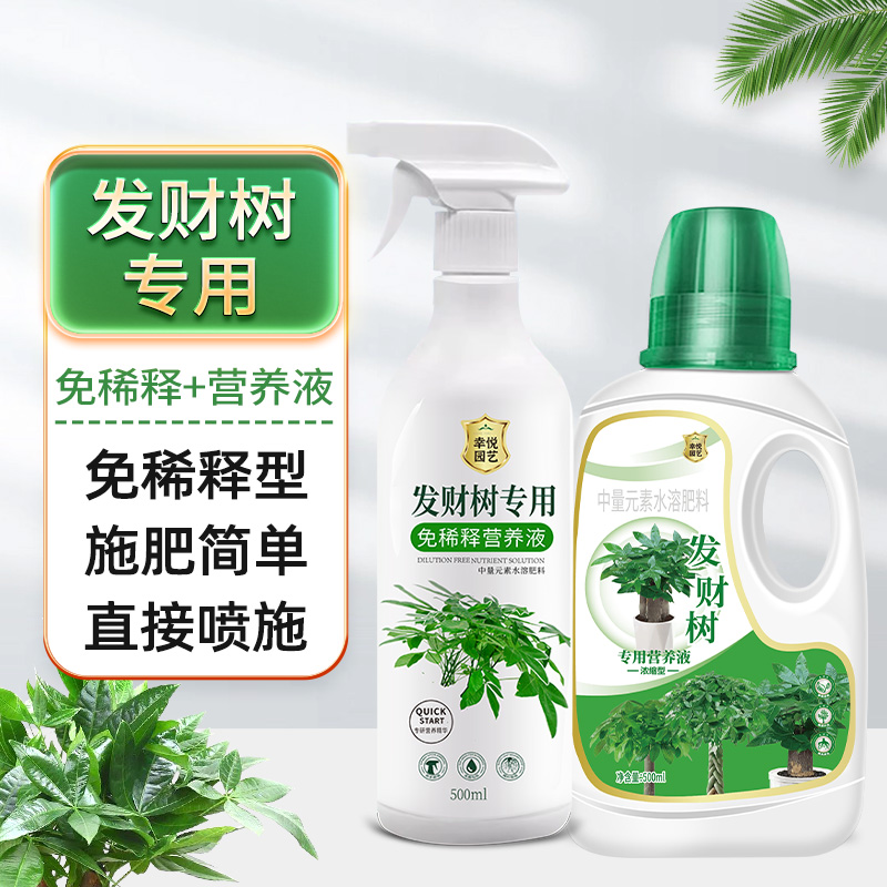 发财树营养液肥料专用肥治叶子发黄掉叶烂根室内盆栽植物花肥通用 发财树营养液+发财树免稀释营养液