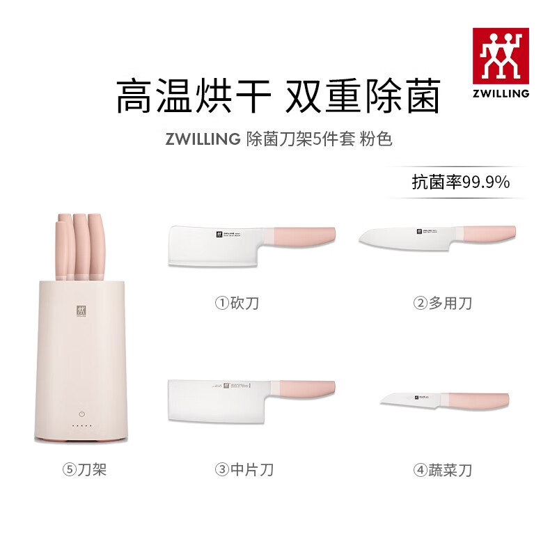 双立人(ZWILLING)德国除菌刀架5件套家用厨房菜刀厨具紫外线不锈钢刀具套装 粉红色