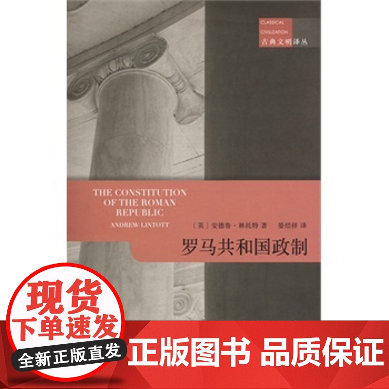 正版 罗马共和国政制 安德鲁林托特,晏绍祥 9787100099912 商务印书馆高清大图