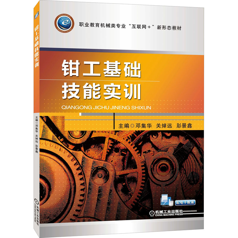 醉染图书钳工基础技能实训9787111565574高清大图