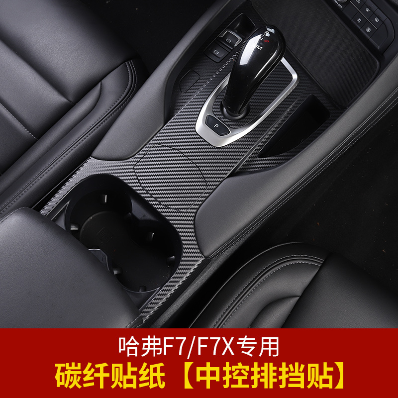 适用哈弗F7中控排挡框贴纸 长城哈佛f7X内饰改装专用中控贴膜装饰全车 F7/F7X贴纸[车门玻璃开关贴]4门