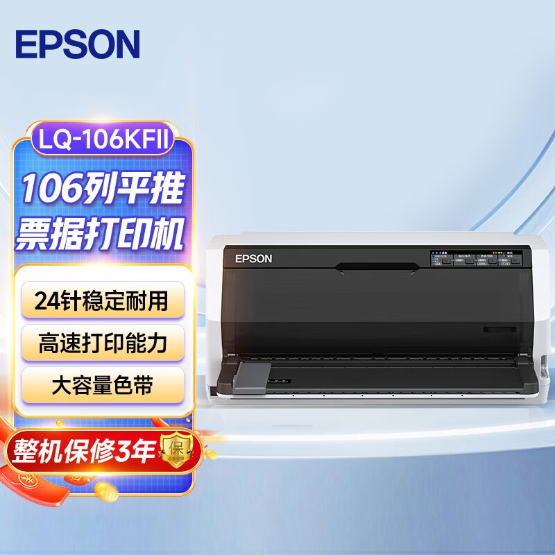 爱普生LQ-106KFII