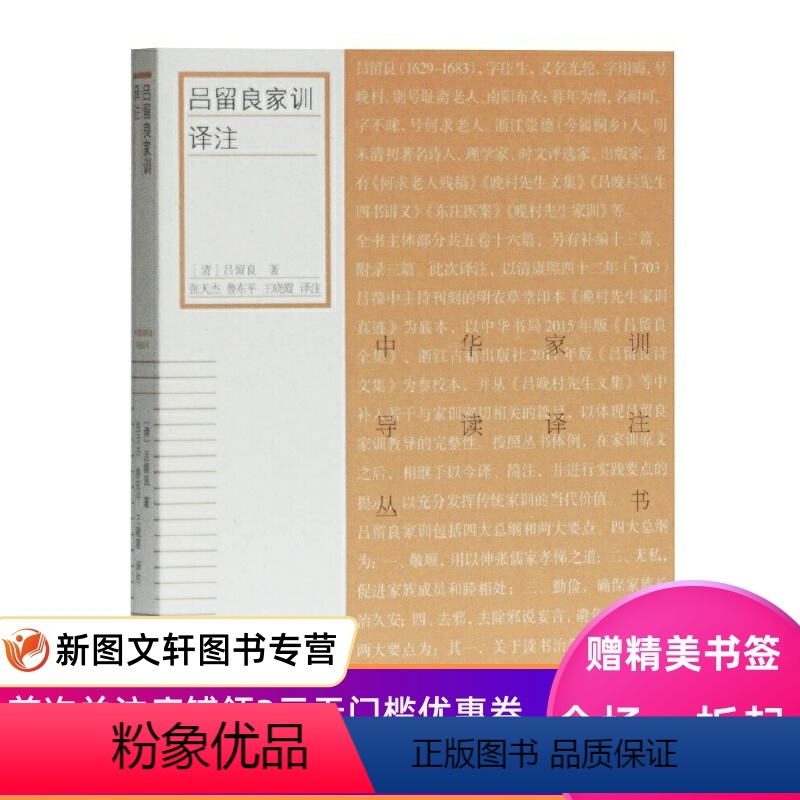 [正版]吕留良家训译注(清)吕留良,张天杰、鲁东平、王晓霞译上海古籍出版社9787532593217