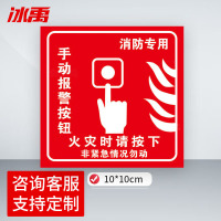 冰禹 BYbp-534 报警按钮安全指示牌 PVC夜光标识牌贴纸 标牌 10×10cm 手动报警按钮