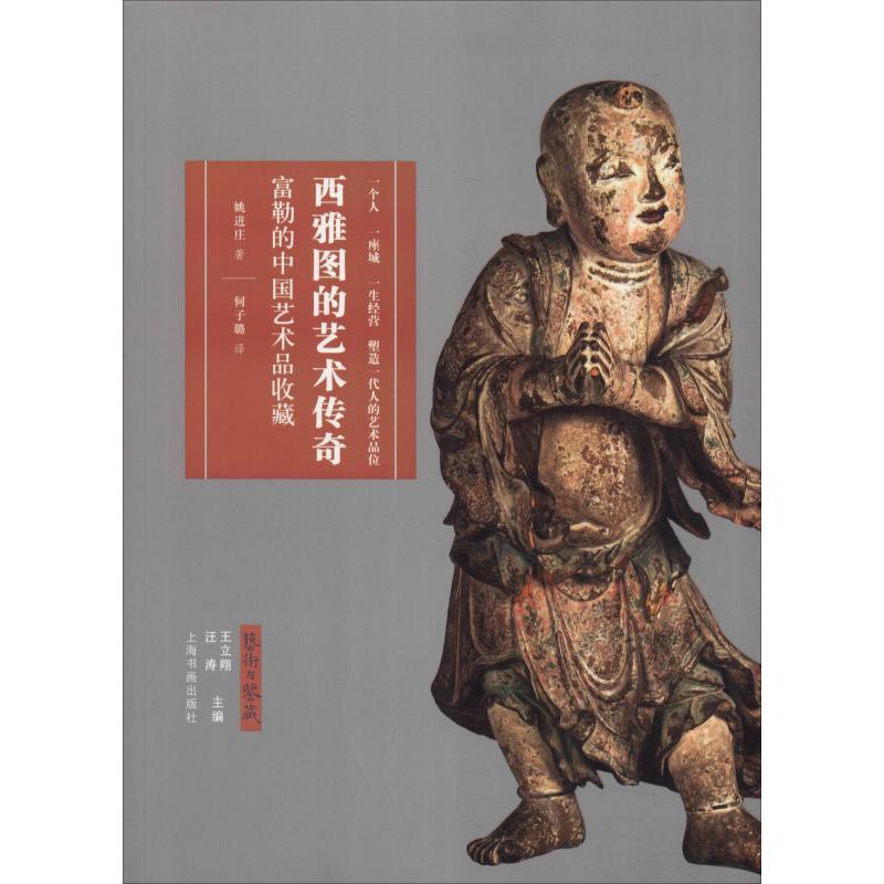 西雅图的艺术传奇 富勒的中国艺术品收藏 姚进庄 著 何子璐 译 艺术 文轩网