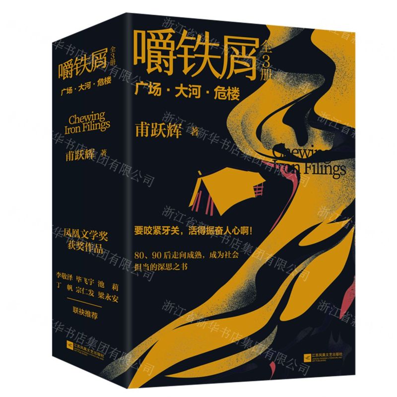 [N]嚼铁屑(共3册)-9787559472915高清大图