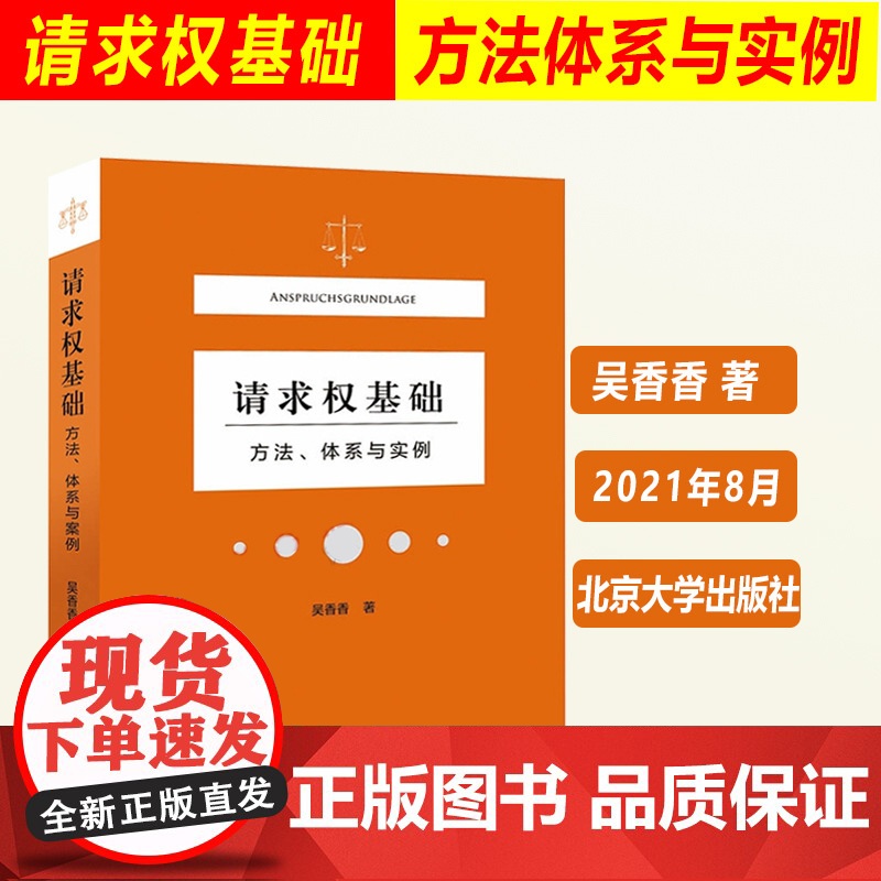 正版 请求权基础 方法、体系与实例 吴香香 民法典请求权全面解析 塑造法律思维 9787301323489 北京大学出版高清大图