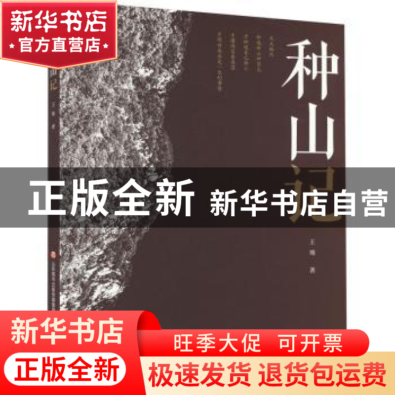 正版 种山记 王骞著 济南出版社 9787548857877 书籍高清大图