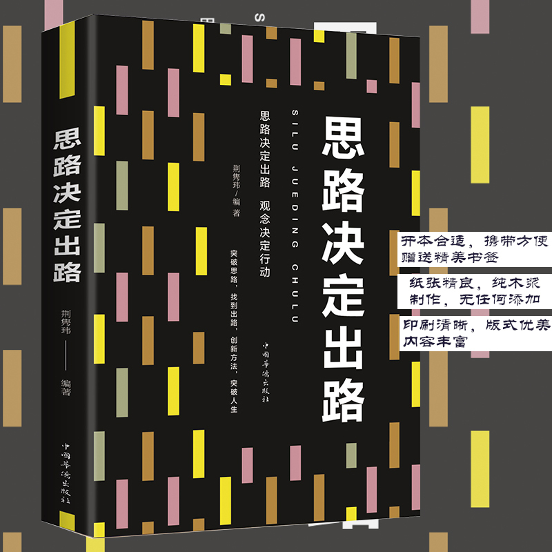 [正版] 思路决定出路 为人处世 人际交往说话沟通技巧 销售管理社交职场经商谈判成功书排行榜 自我实现励志书籍