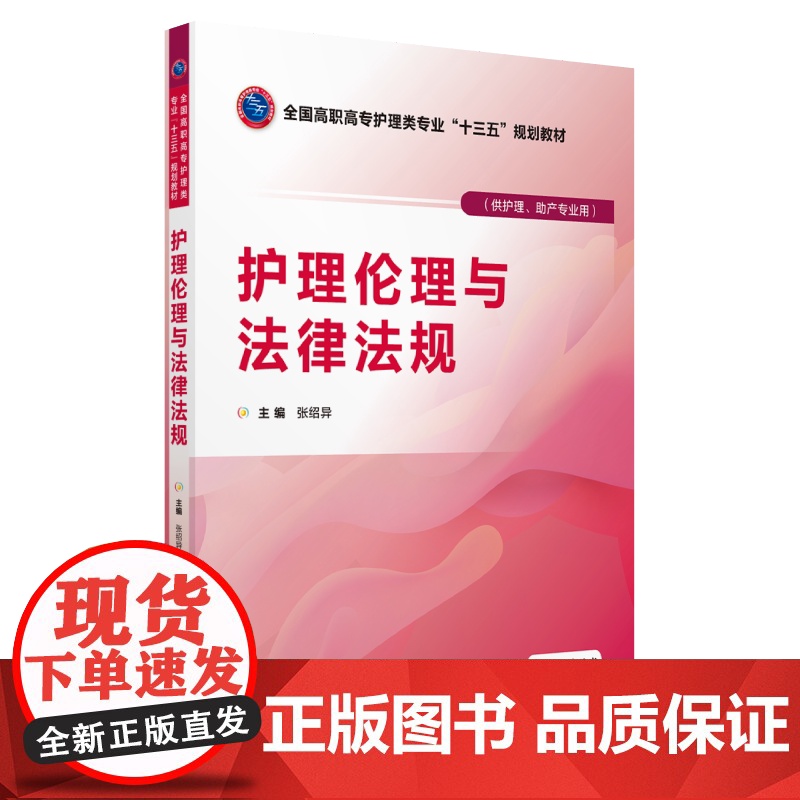 护理伦理与法律法规(全国高职高专护理类专业“十三五”规划教材)高清大图