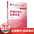 护理伦理与法律法规（全国高职高专护理类专业“十三五”规划教材护