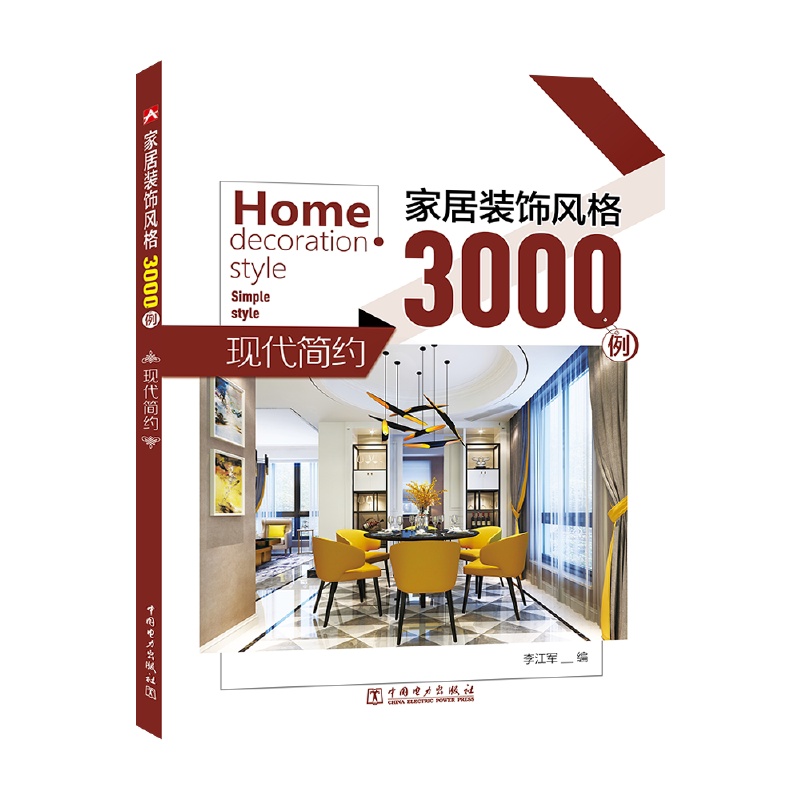 [醉染正版]家居装饰风格3000例 现代简约 李江军 家居装修设计资料大全教程图书籍家居色彩搭配指南家装的书家庭装饰装修高清大图