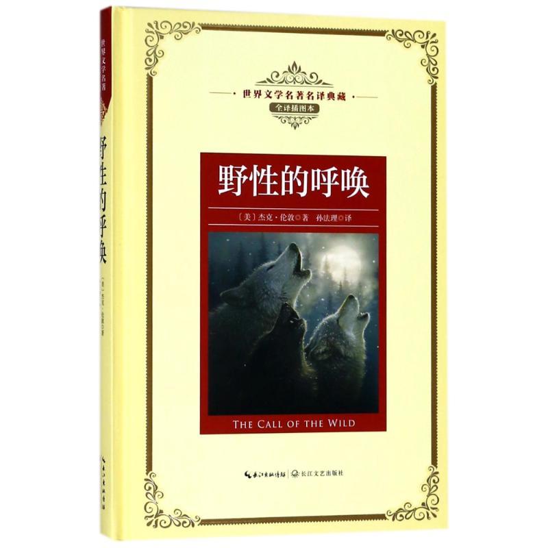 野性的呼唤/长江名著名译(全译插图本) (美)杰克?伦敦 著作 孙法理 译者 文学 文轩网