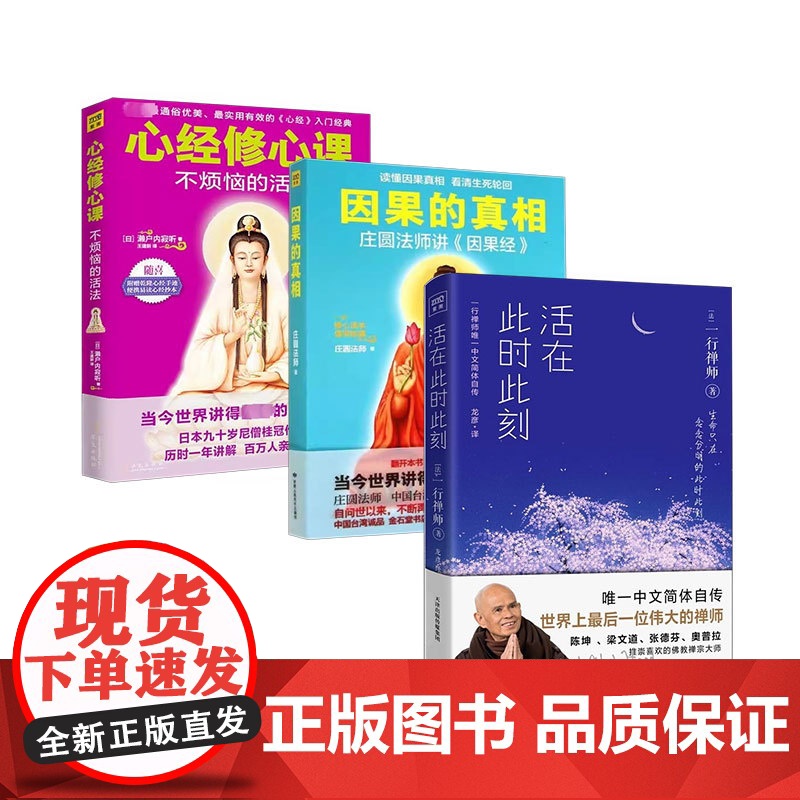 [央视网]因果的真相 心经修心课 活在此时此刻 中国哲学修心养身心灵励志人生的智慧励志心灵鸡汤修养书籍SS高清大图