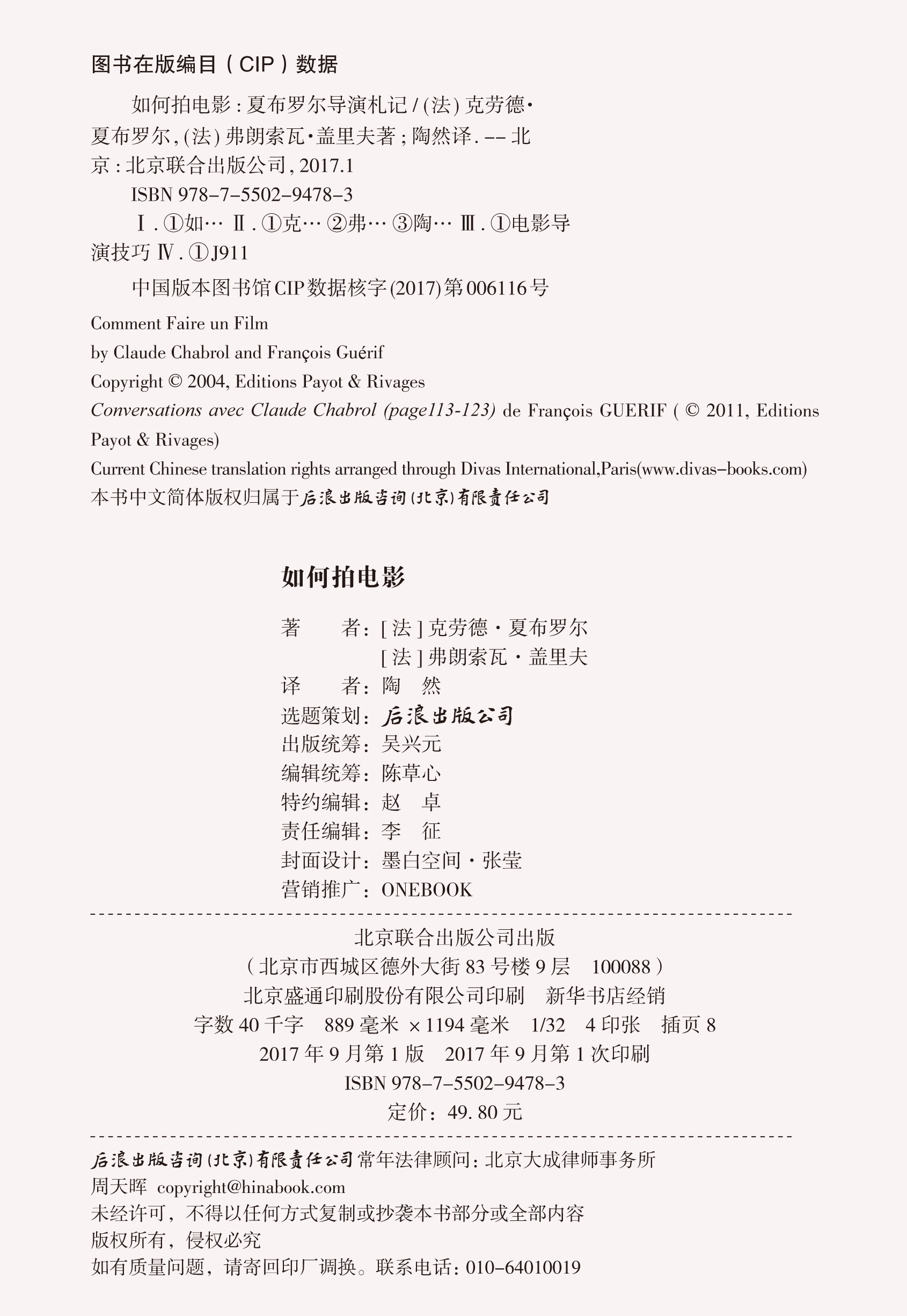 [正版]后浪《如何拍电影:夏布罗尔导演札记 Comment Faire un Film》法国电影大师新浪潮“五虎将”之一高清大图