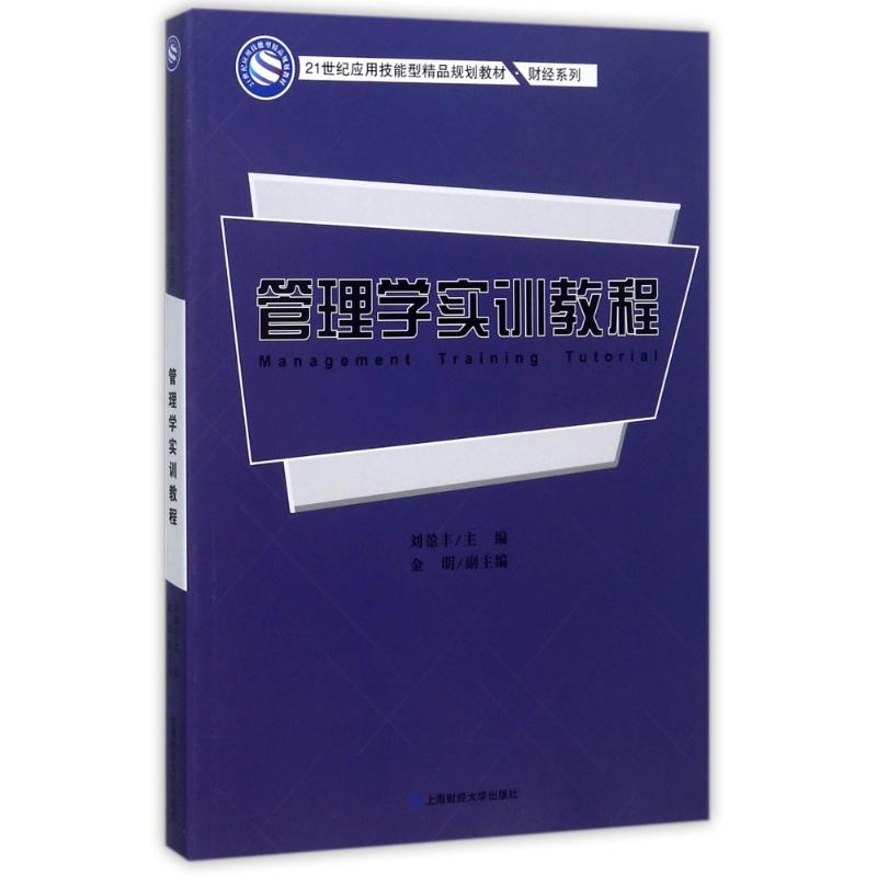 [M]管理学实训教程/刘盈丰-9787564227647高清大图