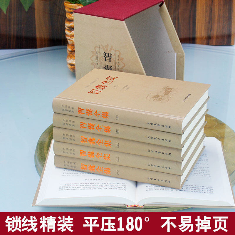 [正版]智囊全集白话版6册珍藏版冯梦龙原文注释译文完整版智襄故事中华国学书局智慧谋略处世奇书智谋锦囊经典文学小说书籍高清大图