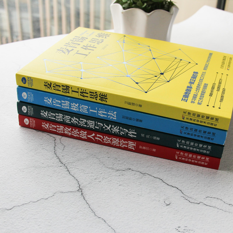 [正版] 麦肯锡工作法共4册麦肯锡极简工作法工作思维商务沟通与文案写作教你做人力资源管理问题分析领导力管理方面书籍书高清大图