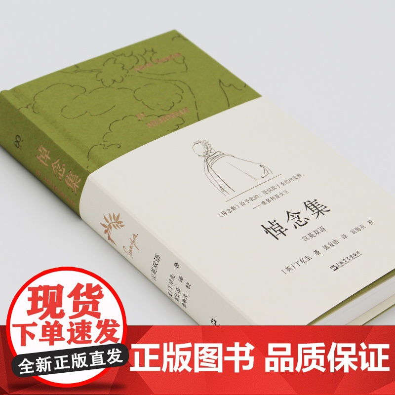 [签名本]悼念集:汉英双语 丁尼生英国诗歌上海文艺出版社外国欧美文学英语诗集 艺文志诗高清大图