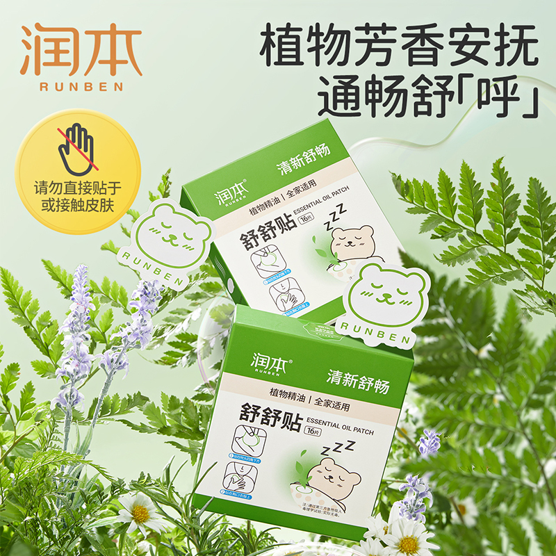 润本 清新舒鼻 精油舒舒贴 16片*2盒高清大图