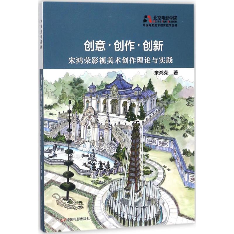 正版新书】创意·创作·创新:宋鸿荣影视美术创作理论与实践宋鸿荣