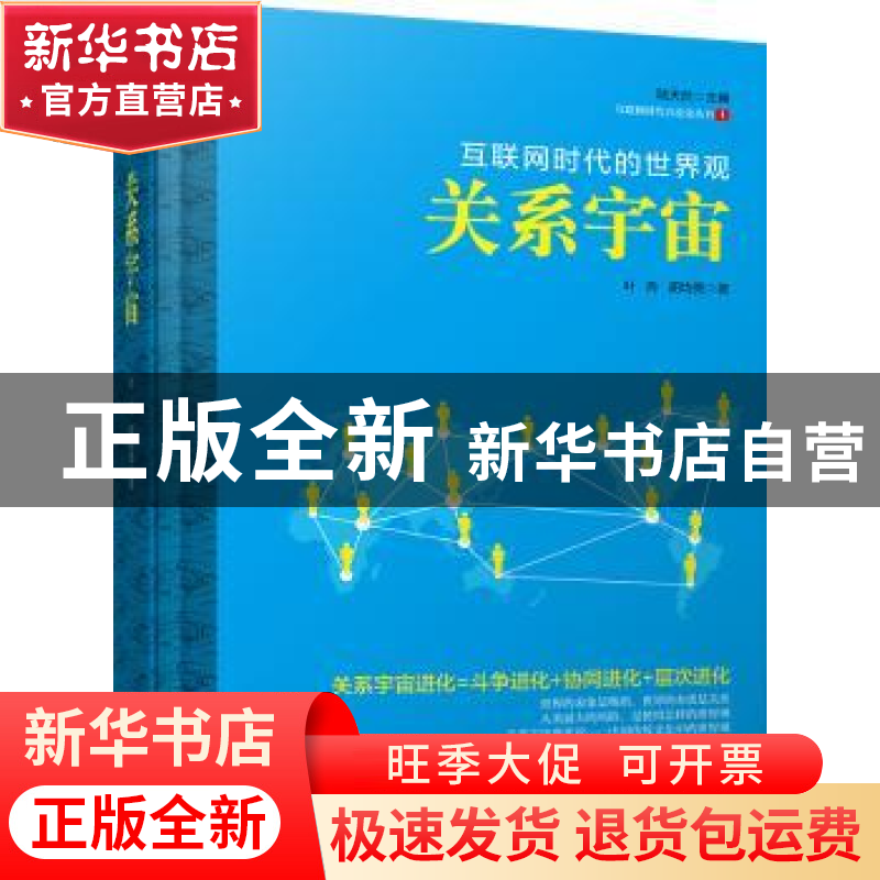 正版 关系宇宙:互联网时代的世界观 叶舟,胡均亮著 中国言实出版高清大图