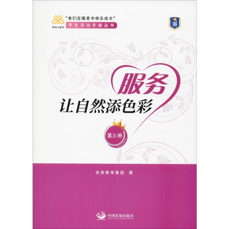 醉染图书服务让自然添色彩 第3册9787517710325高清大图