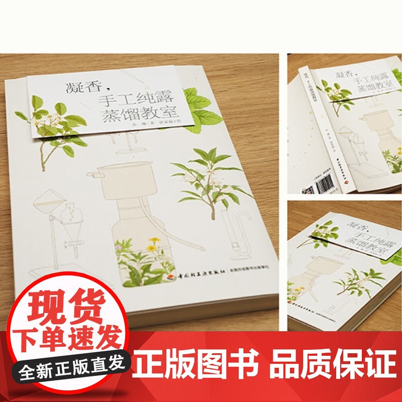 凝香 手工纯露蒸馏教室 余珊 著 娱乐高清大图