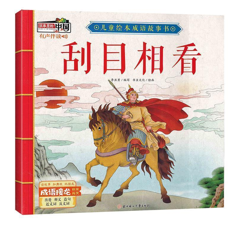 正版新书]刮目相看/儿童绘本成语故事书李亚男9787558521782高清大图