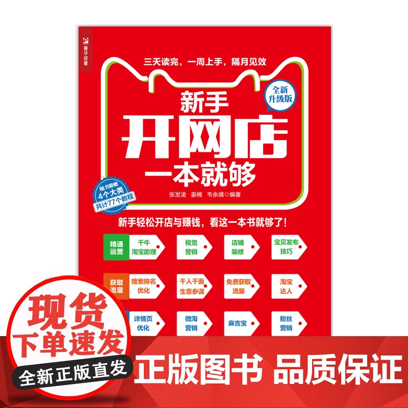新手开网店一本就够 全新升级版 张发凌 人民邮电出版社 正版书籍高清大图