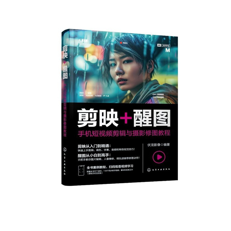 [正版]剪映+醒图:手机短视频剪辑与摄影修图教程