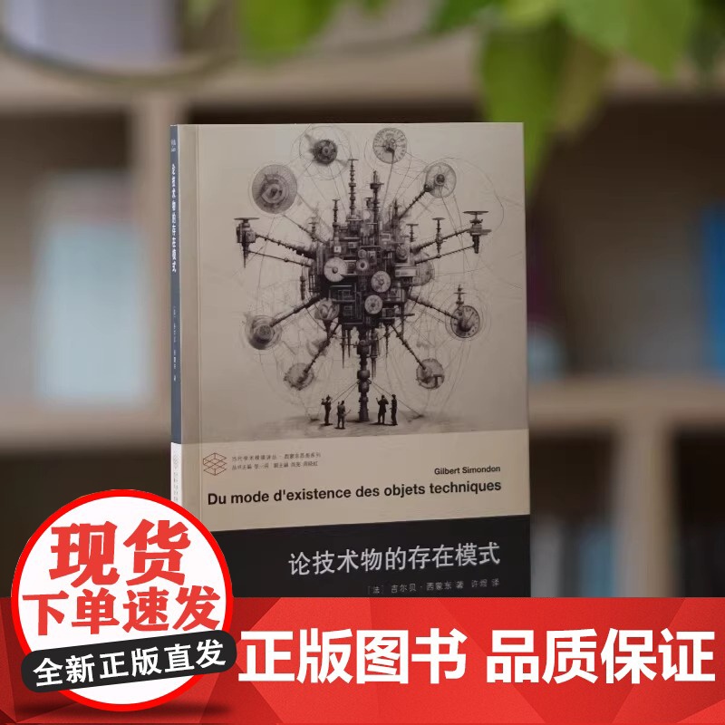 论技术物的存在模式 当代学术棱镜译丛 吉尔贝 西蒙东 编著 重点提出并研究了“技术物”的概念 南京大学出版 图书籍高清大图