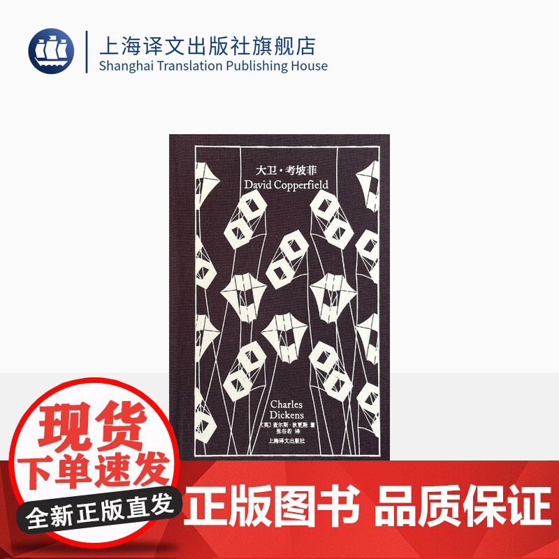 大卫·考坡菲 企鹅布纹经典 【英】狄更斯 张谷若 译 世界名著 英国小说百强 长篇小说 上海译文出版社 正版