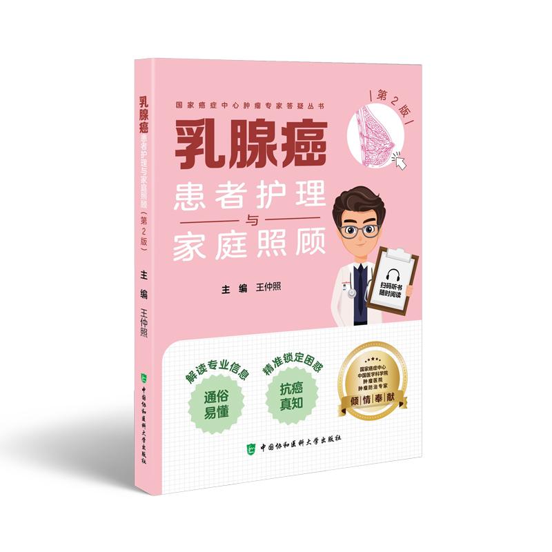乳腺癌患者护理与家庭照顾 第2版 [正版] 协和 乳腺癌患者护理与家庭照顾 第2版第二版 王仲照 中国协和医科大学高清大图