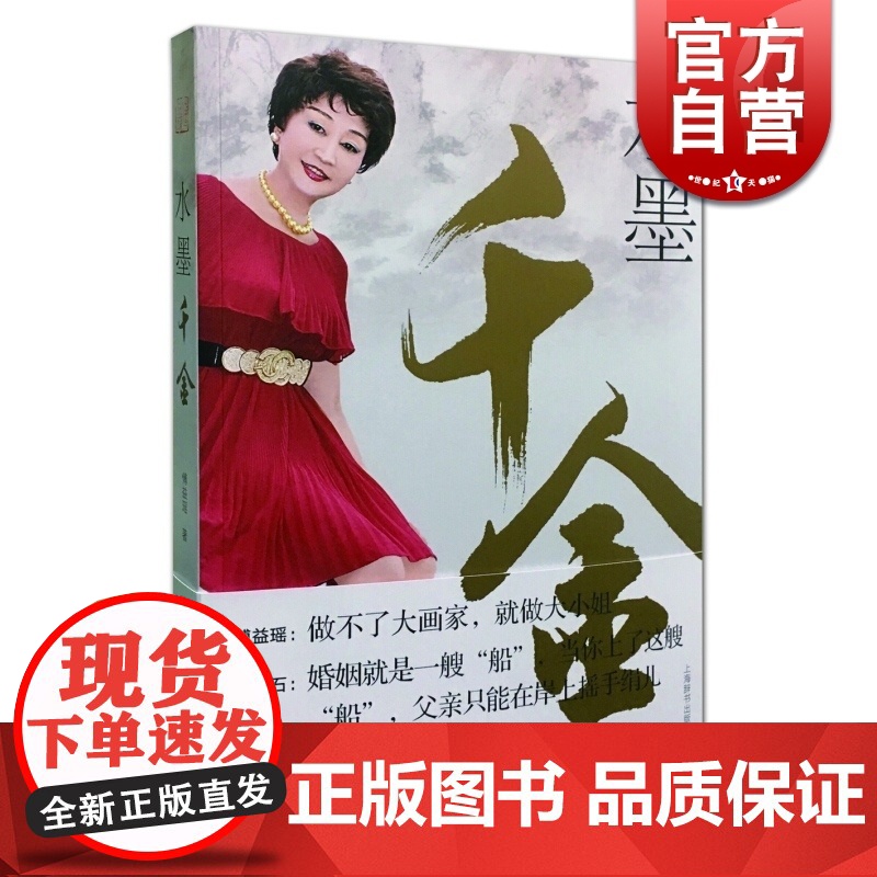 水墨千金 旅日中国画画家、画坛巨匠傅抱石之女傅益瑶的艺术人生 傅益瑶 上海辞书出版社 世纪出版 图书籍