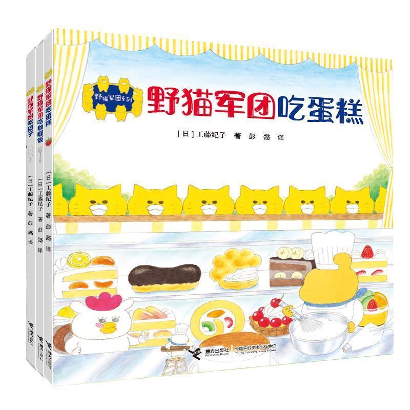 正版新书]野猫军团吃咖喱饭(日)工藤纪子9787544871457高清大图