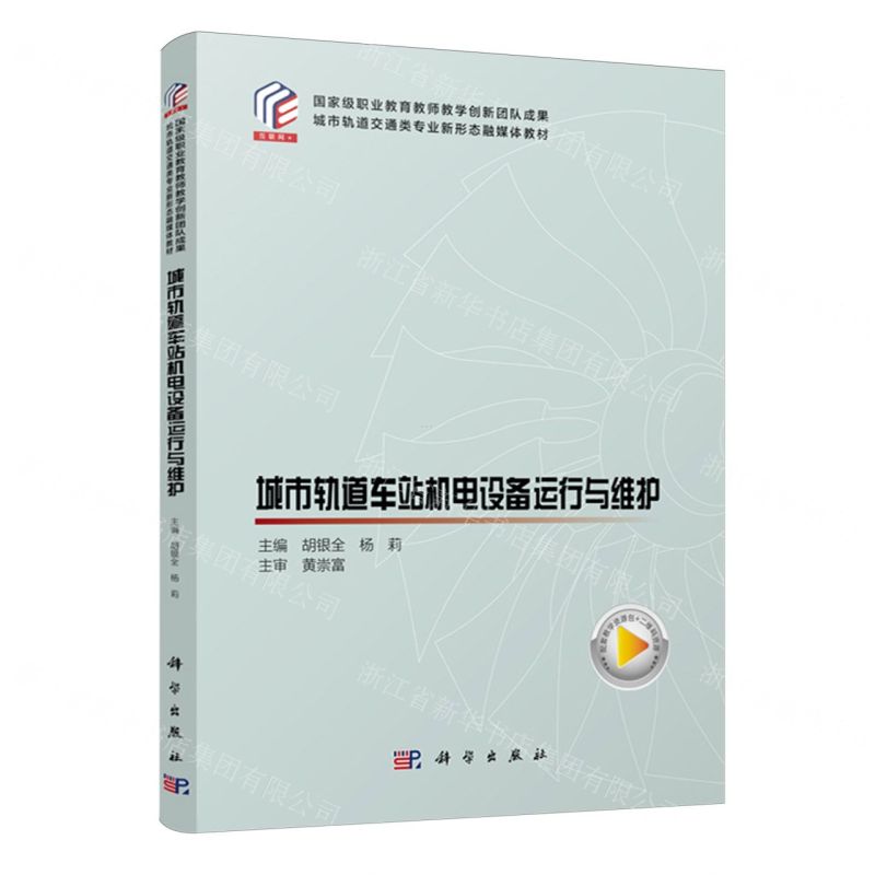 【N】城市轨道车站机电设备运行与维护(互联网+城市轨道交通类专业新形态融媒体教材)-9787030773449