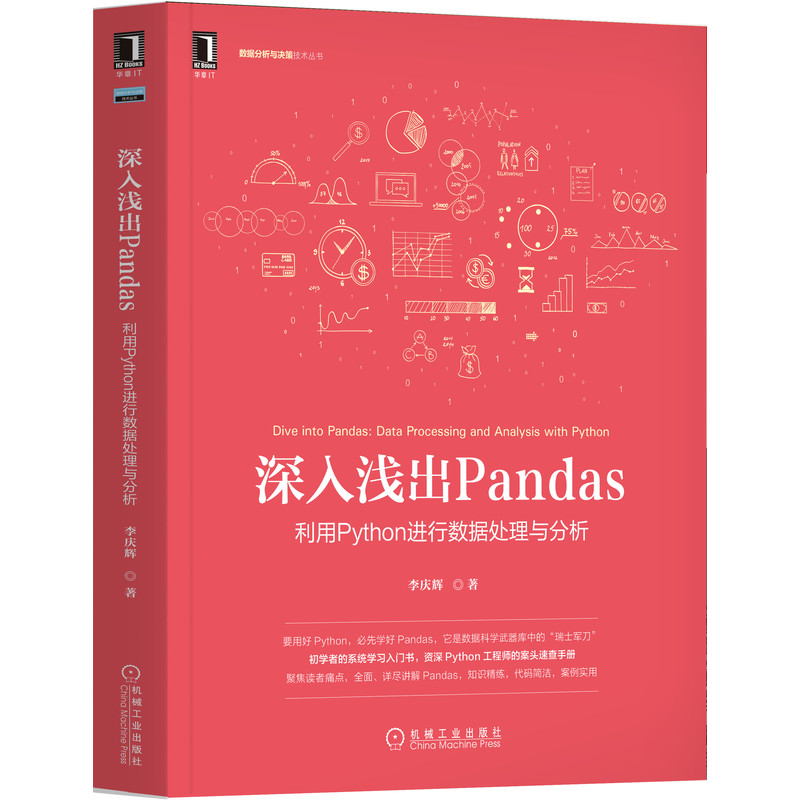 音像深入浅出Pandas:利用Python进行数据处理与分析李庆辉 著